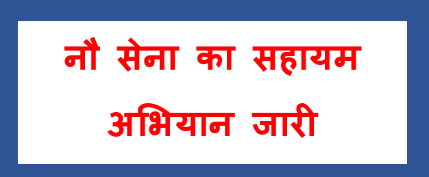 नौसेना प्रमुख ने सहायम अभियान की समीक्षा की