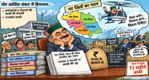 सुक्‍खू सरकार की घोर आर्थिक संकट में नए जिलों के गठन की राजनीतिक सनक